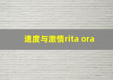 速度与激情rita ora